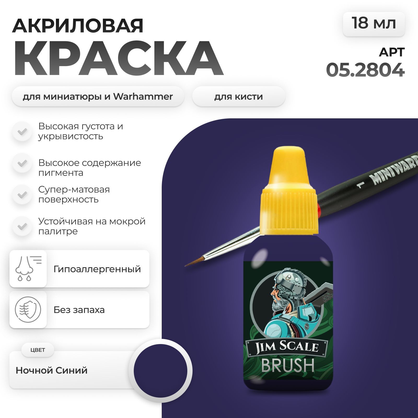 Акриловая краска для сборных моделей Jim Scale Полуночный Синий Midnight Blue (бывш. Ночной синий) 18мл 05.2804 - фото 1