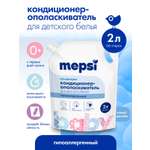 Кондиционер Mepsi 1 л
