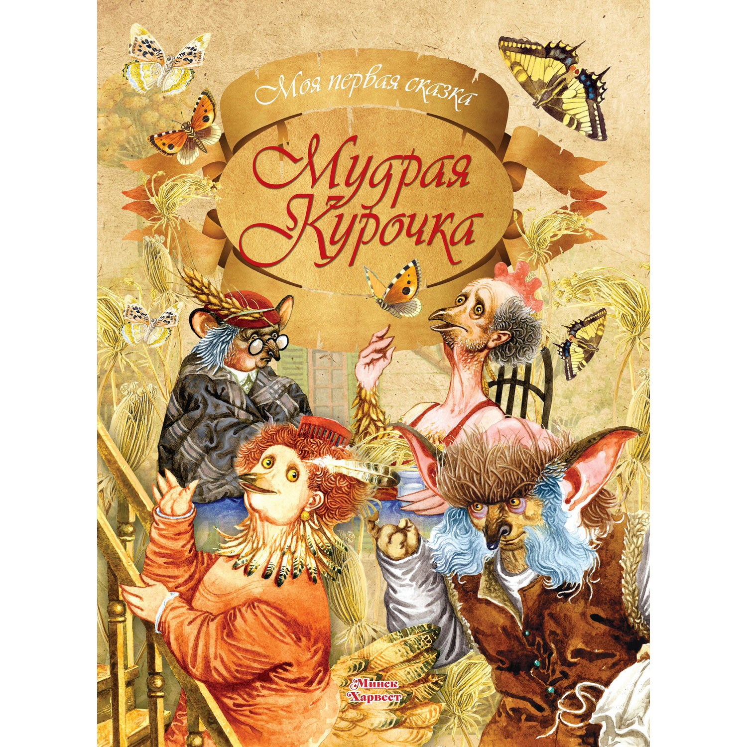 Книга Харвест Мудрая курочка - фото 1