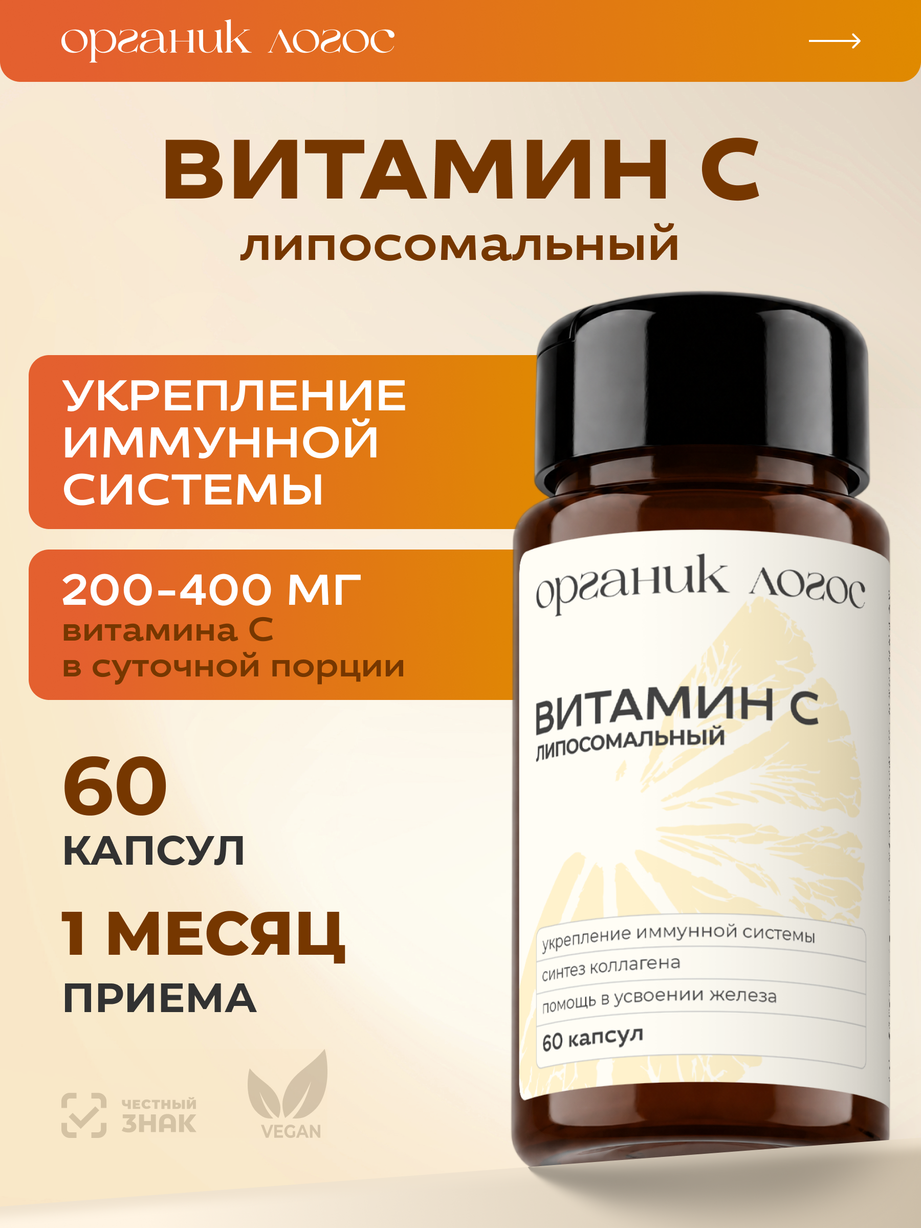 Липосомальный витамин С Для иммунитета ОРГАНИК ЛОГОС 60 капсул - фото 1
