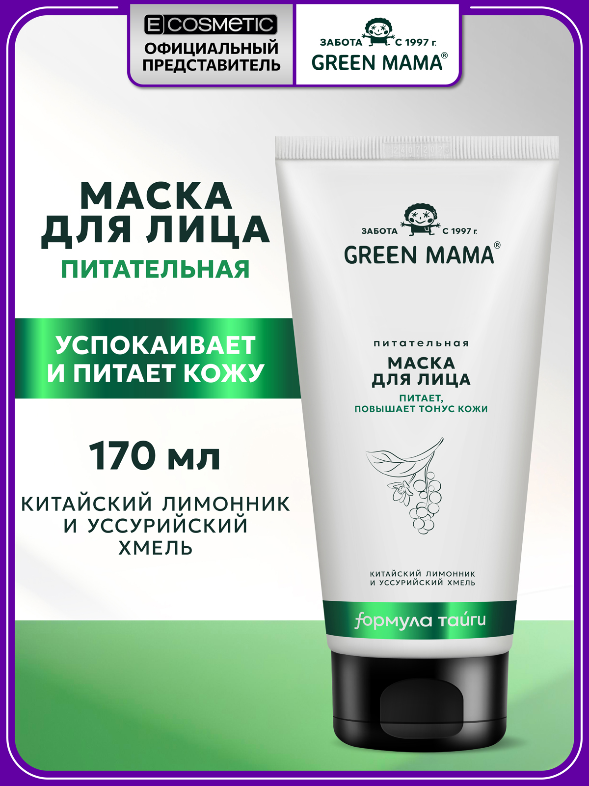 Маска Green Mama для лица питательная 170 мл 1 шт. - фото 1