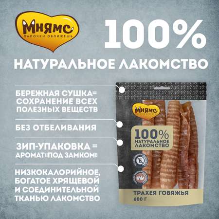 Лакомство для собак Мнямс трахея говяжья 600г