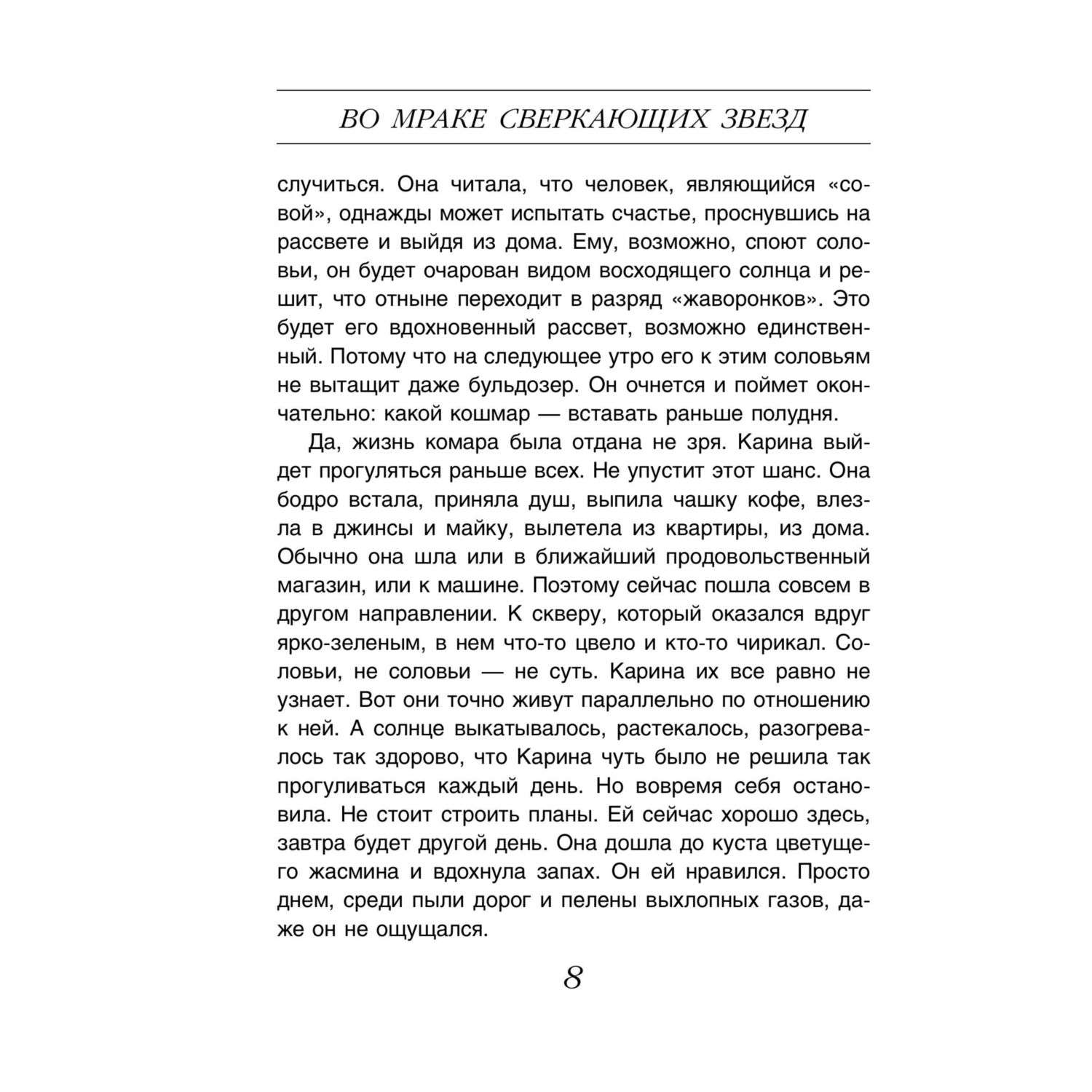 Книга Эксмо Во мраке сверкающих звезд - фото 6