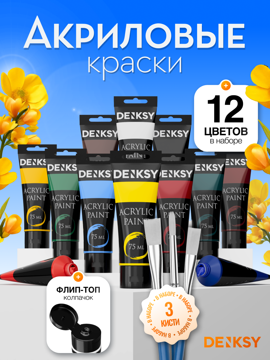 Краски акриловые DENKSY 12 цв. - фото 1