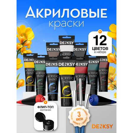 Краски акриловые DENKSY 12 цв.