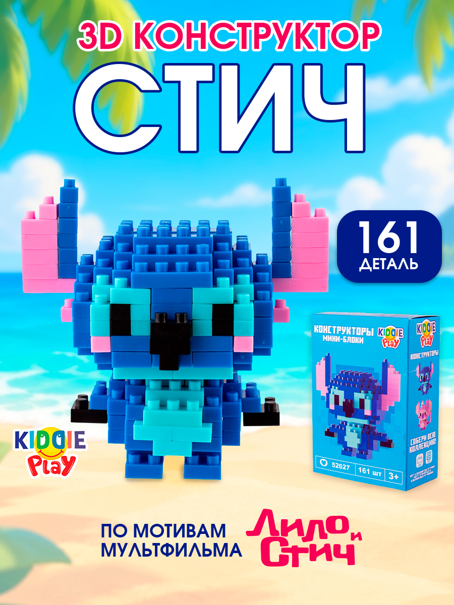 Конструктор KiddiePlay 3D фигурка Стич из мини-блоков 161 дет. - фото 1