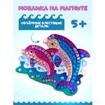 Набор для творчества Дрофа-Медиа аппликация Дельфинчики