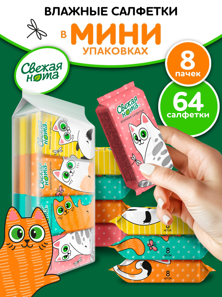 Влажные салфетки Свежая нота 8 упак. 64 шт. - фото 1