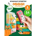 Влажные салфетки Свежая нота 8 упак. 64 шт.