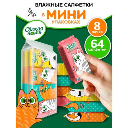 Влажные салфетки Свежая нота 8 упак. 64 шт.