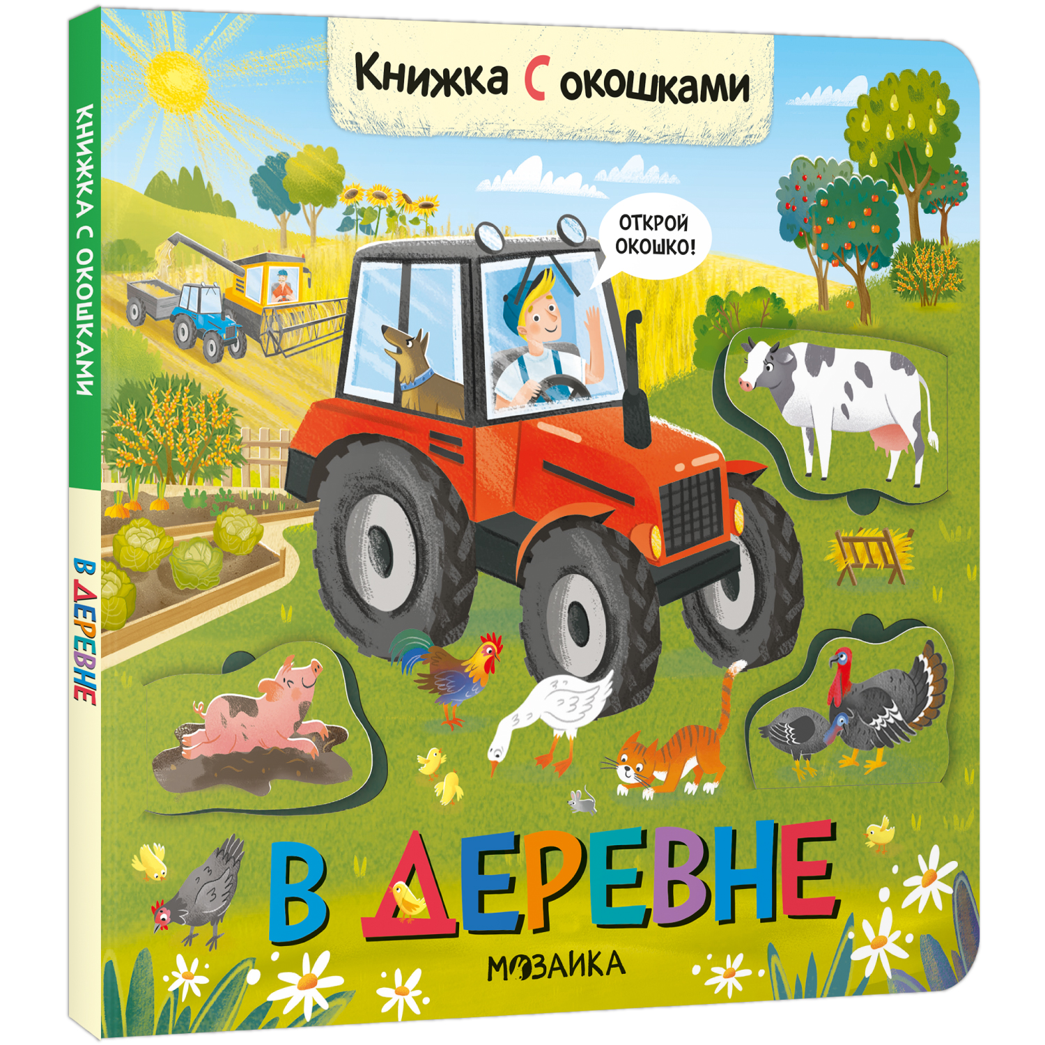 Книга с окошками В деревне - фото 1