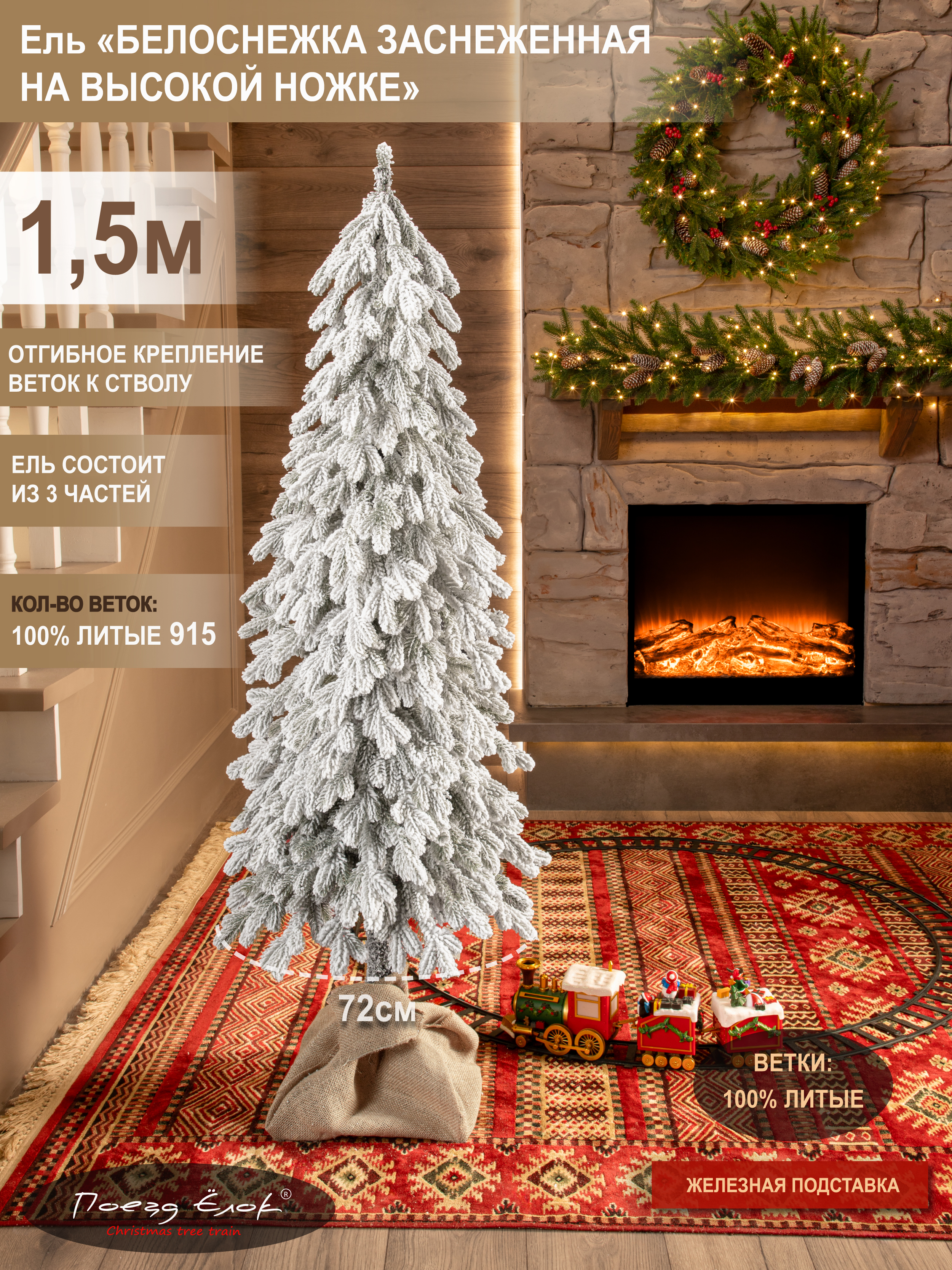 Ель Белоснежка Поезд Ёлок литая заснеженная на высокой ножке 150см. - фото 2