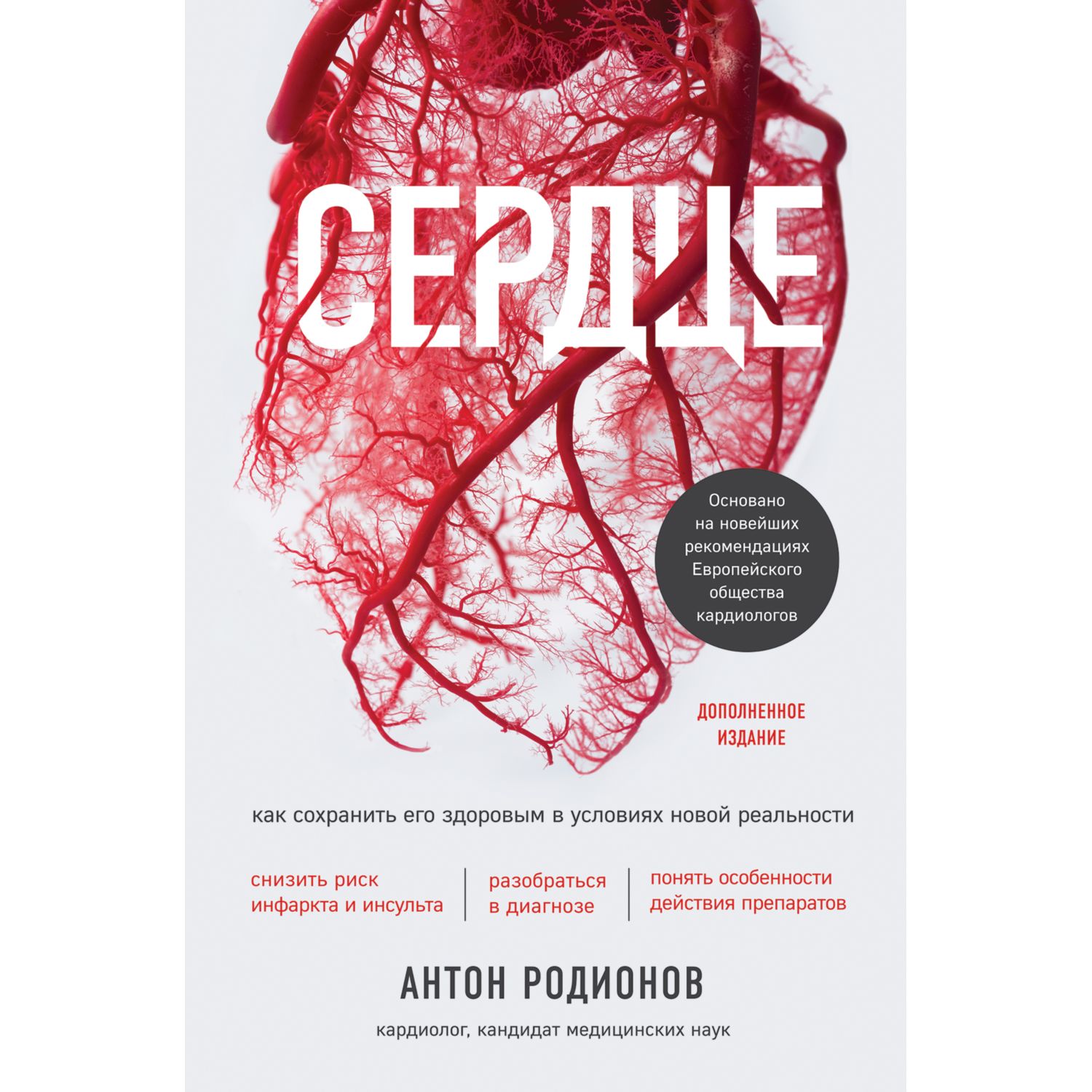 Книга ЭКСМО-ПРЕСС Сердце Как сохранить его здоровым в условиях новой реальности - фото 1