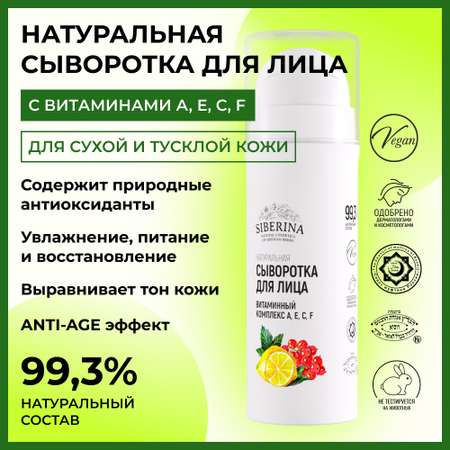 Сыворотка Siberina 30 мл