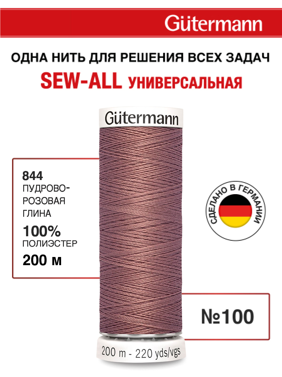 Нитки для шитья Guttermann 200м цвет 844 - фото 1