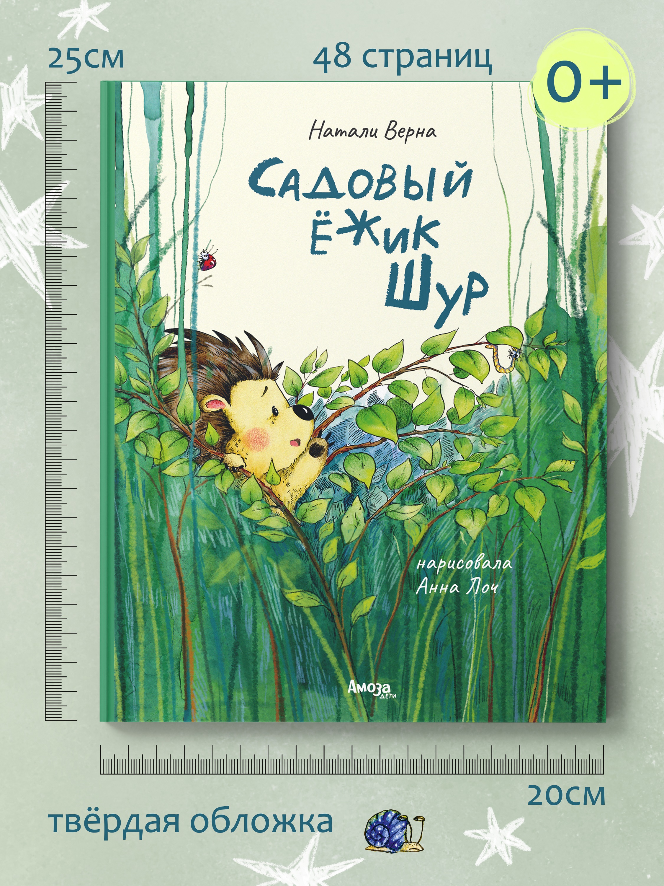 Книга для детей Амоза.Дети Садовый ёжик Шур - фото 5
