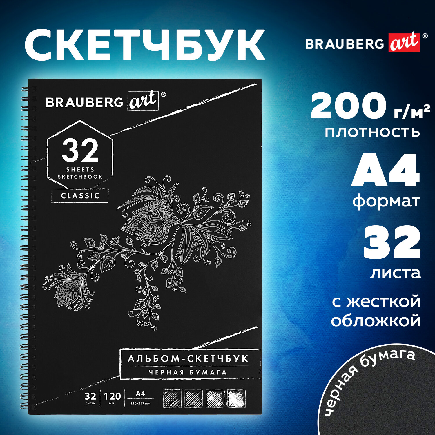 Блокнот-скетчбук Brauberg для рисования эскизов черная бумага 120 г/м2 - фото 1