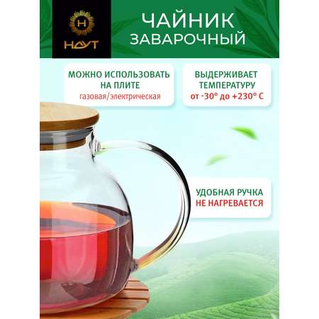 Чайник заварочный HAYT стеклянный 900 мл