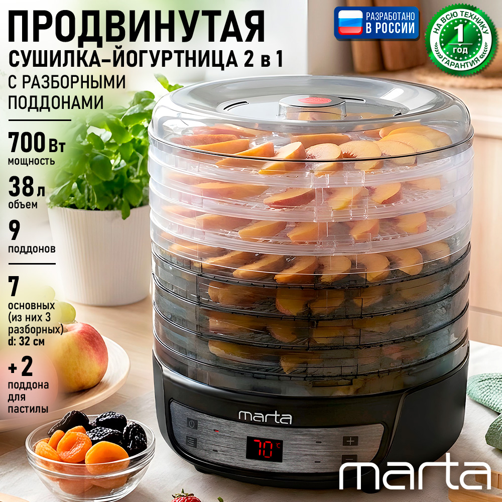 Дегидратор сушилка для овощей MARTA MFD-8207PS 9 поддонов/ 7 и 3 разборных/2 для пастилы/черный жемчуг - фото 1