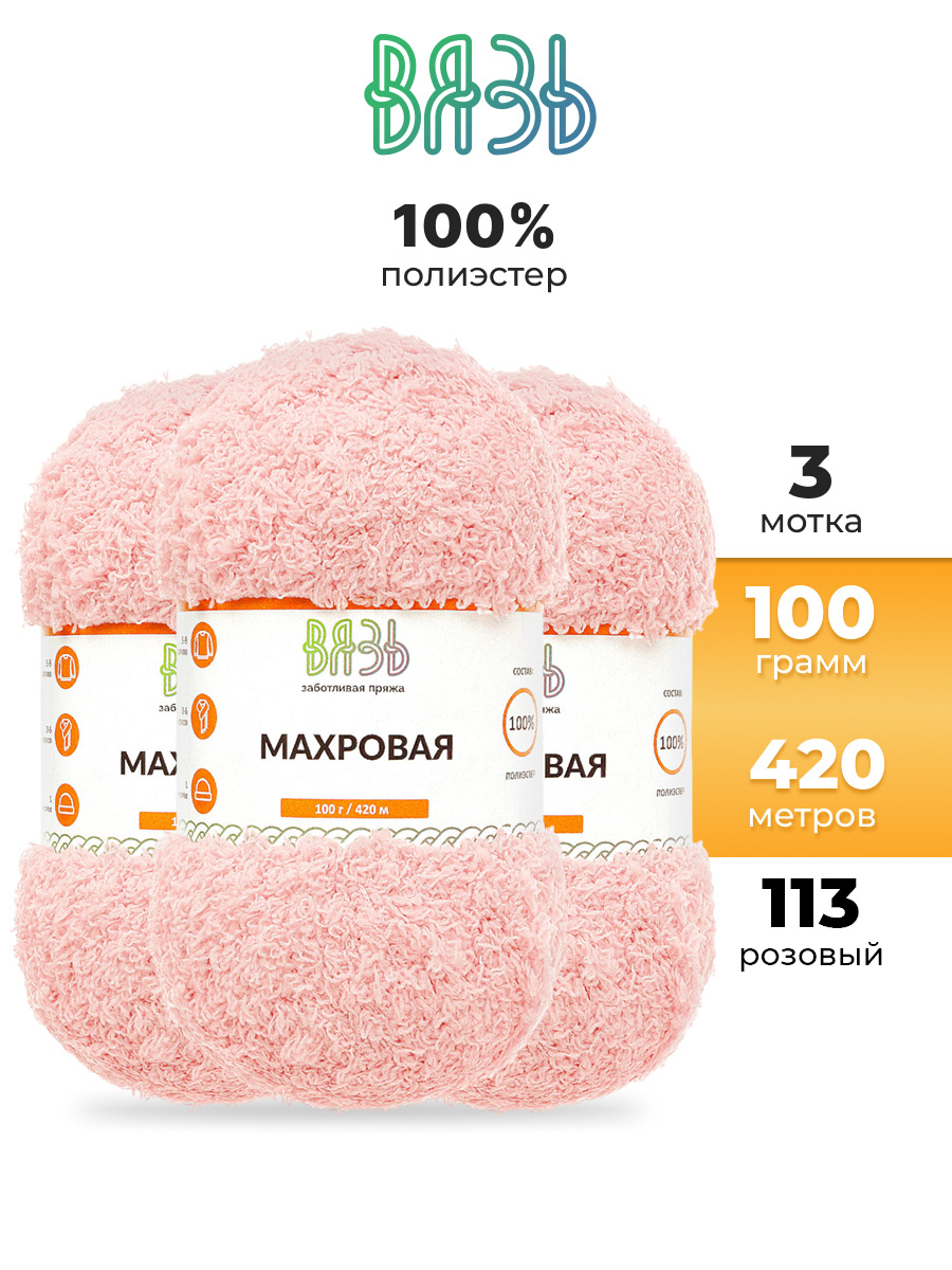 Пряжа для вязания Махровая ВЯЗЬ 100г 420м 3шт - фото 1