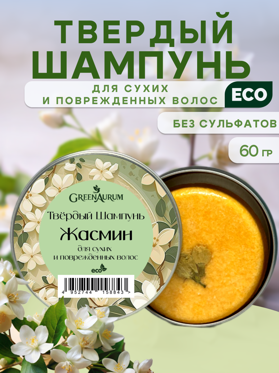 Шампунь GREENAURUM Жасмин 60 мл - фото 1