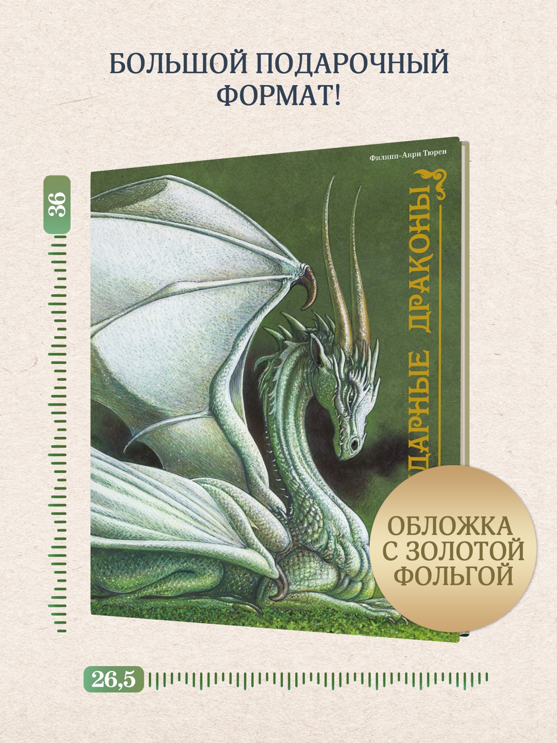Книга Махаон Тюрен Ф Легендарные драконы - фото 7