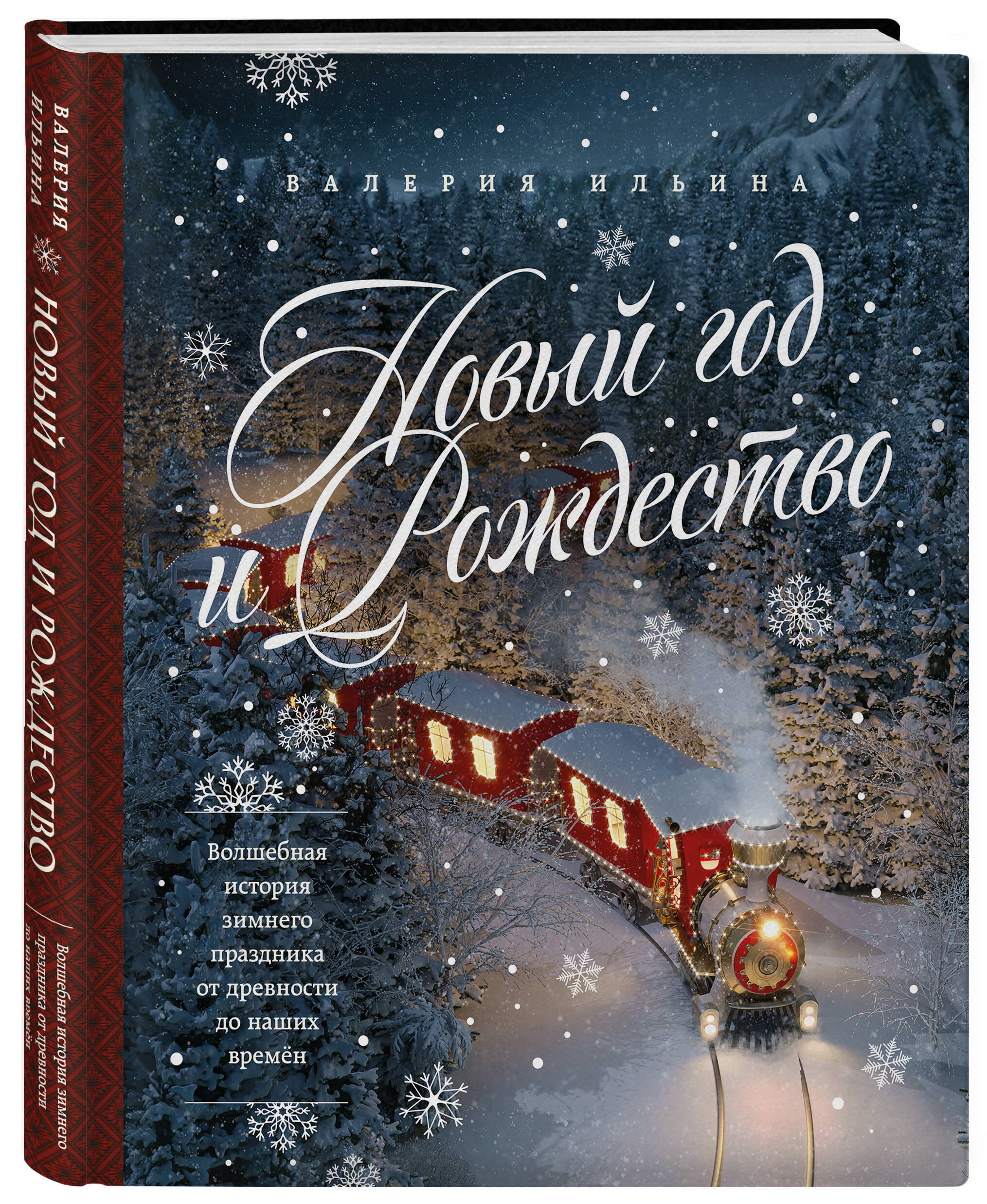 Книга Эксмо Новый год и Рождество Волшебная история зимнего праздника - фото 4
