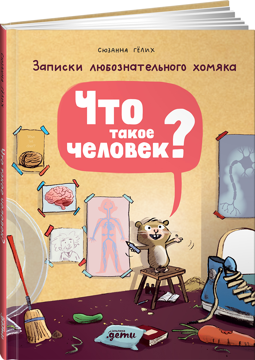 Книга Альпина. Дети Что такое человек? Записки любознательного хомяка - фото 2