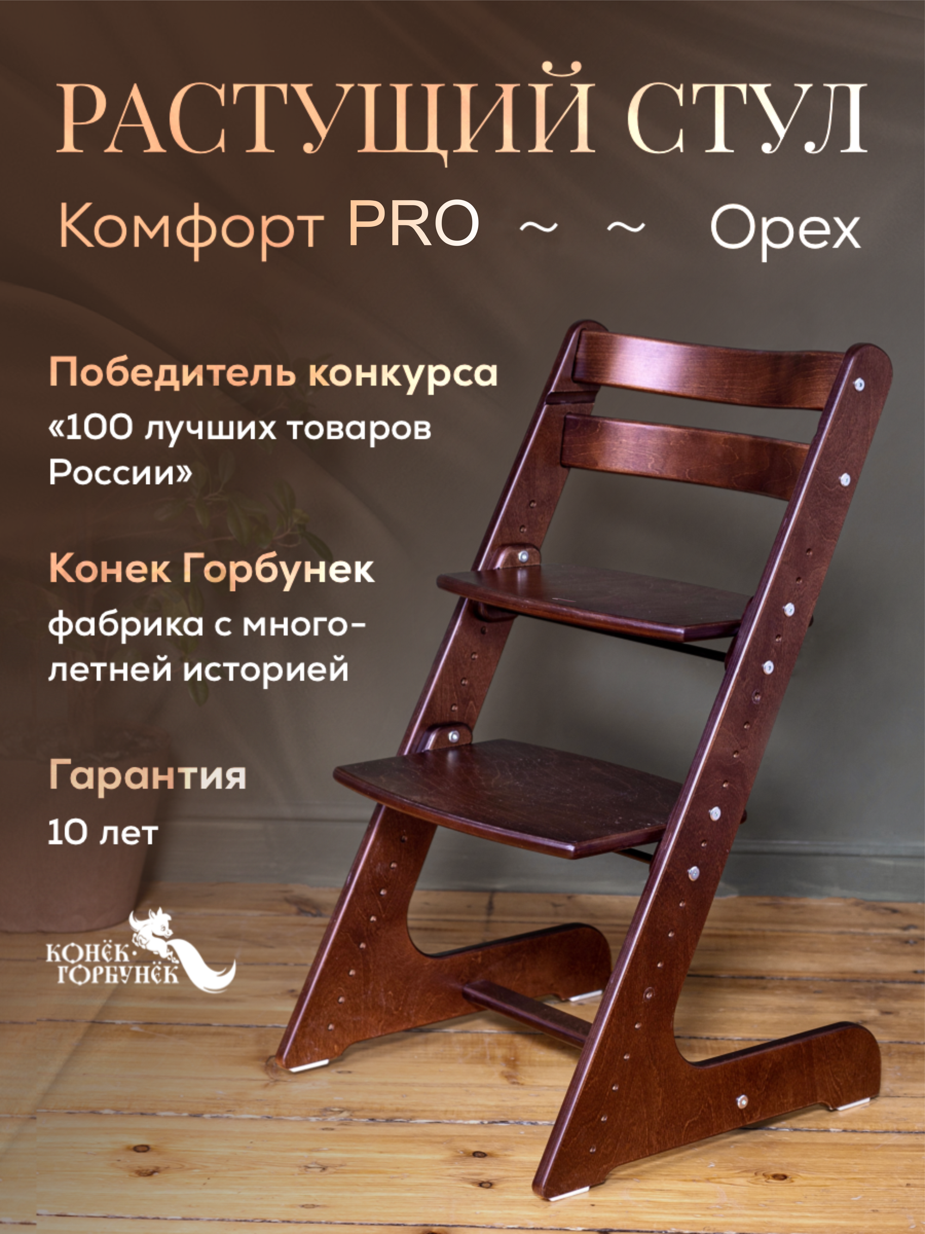 Стульчик для кормления Конёк Горбунёк Комфорт PRO коричневый - фото 1