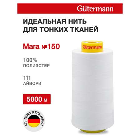 Нитки для шитья универсальные Mara Guttermann 5000м цвет 111