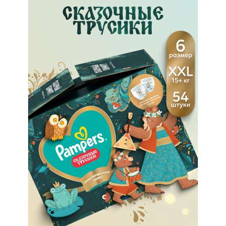 Трусики Pampers Сказочные XXL (15+ кг) 54 шт.