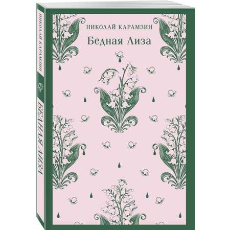 Книга Эксмо Бедная Лиза