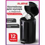 Контейнер для мусора Лайма с педалью Classic черная 12 л со съемным внутренним ведром