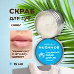 Скраб NUZHNOE 15 мл 1 шт.