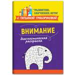 Книга Феникс Диагностическая раскраска. Внимание. Методическое пособие для педагогов и родителей