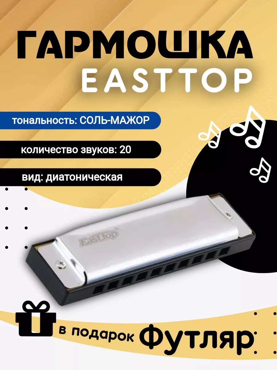 Игрушка музыкальная EASTTOP губная гармошка - фото 1