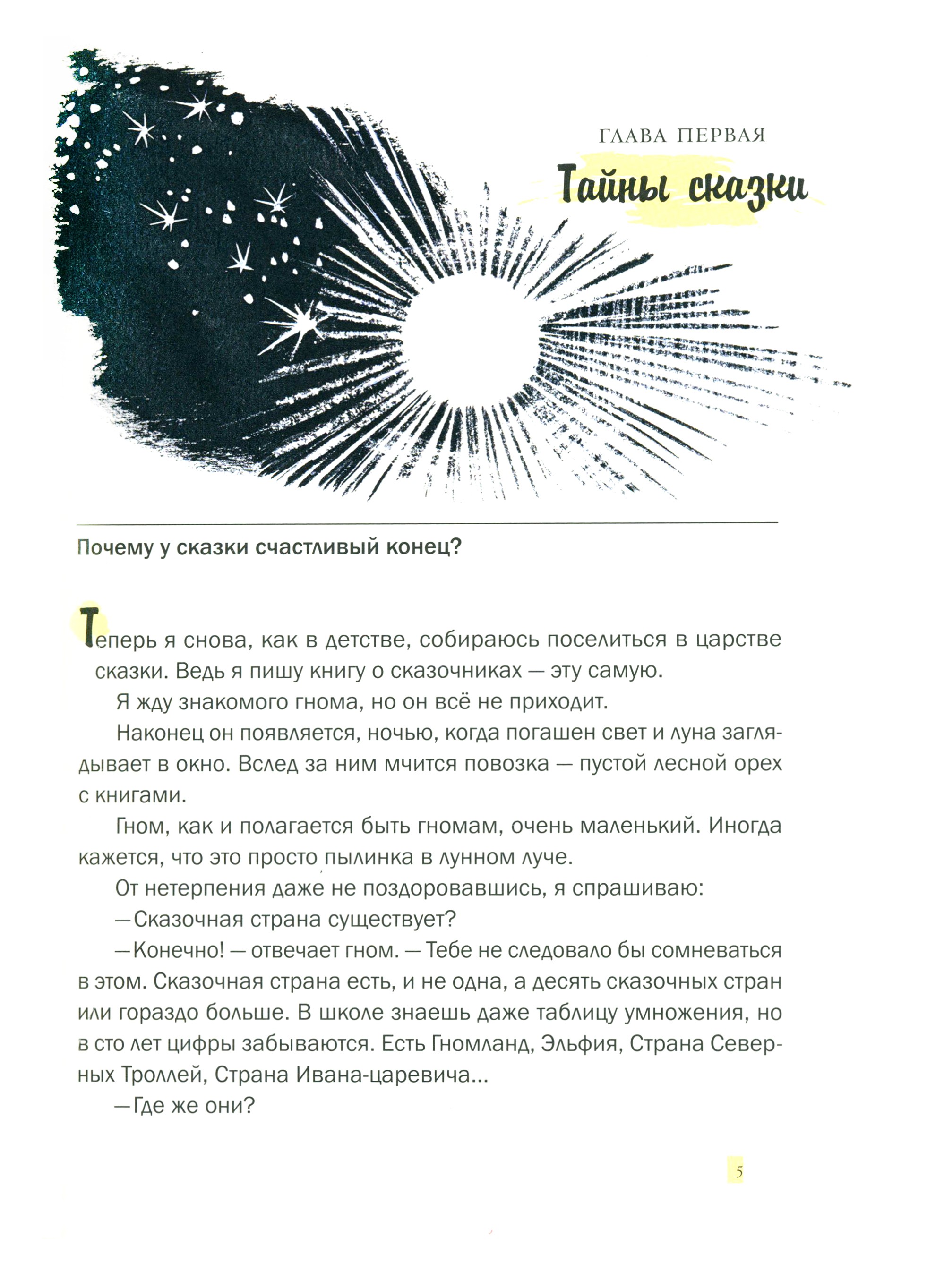 Книга Издательство Речь Волшебники приходят к людям Книга о сказке и о сказочниках - фото 4