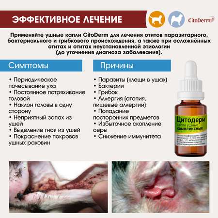Капли ушные для животных CitoDerm комплексные 10мл