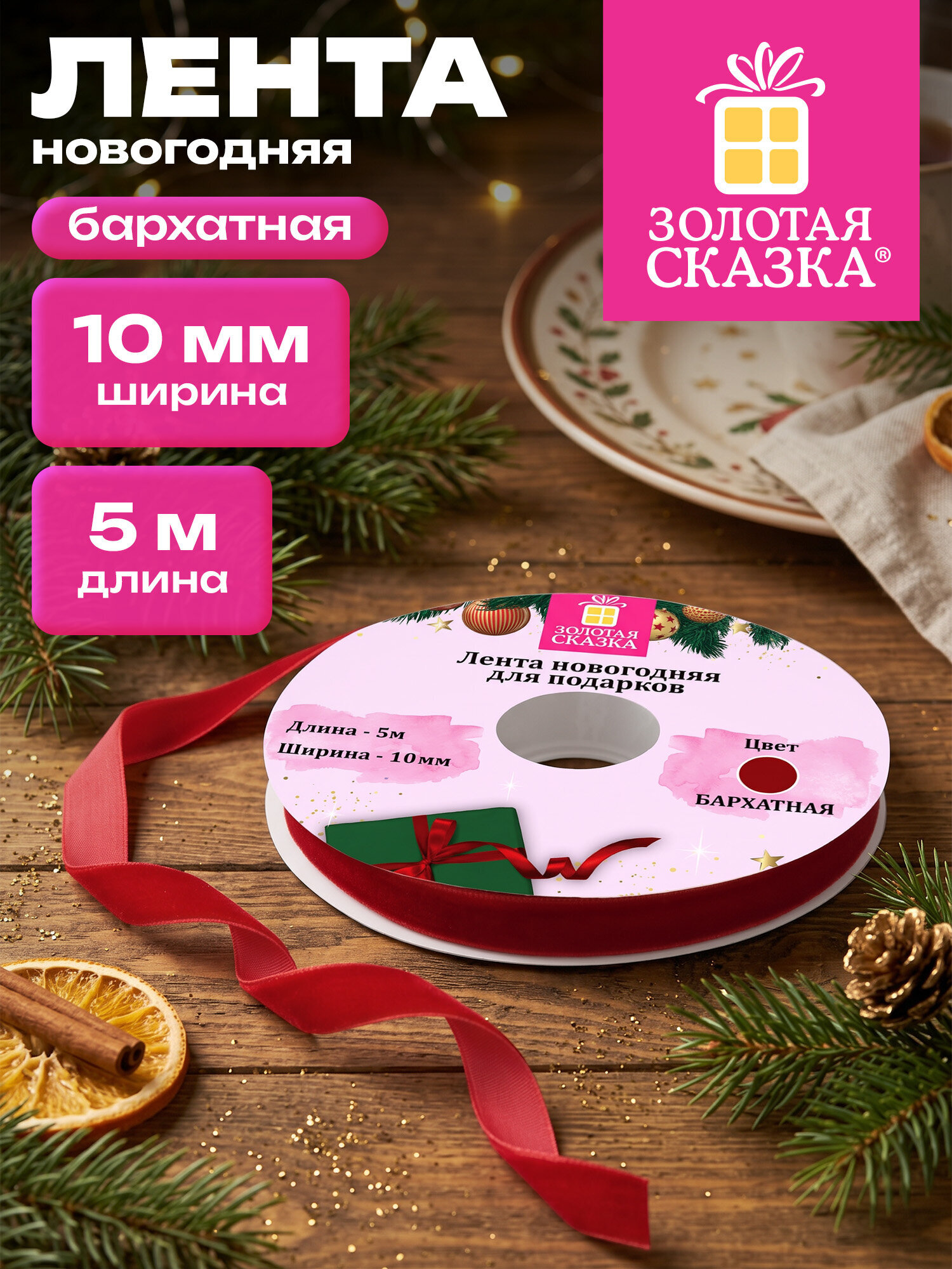 Лента упаковочная Золотая сказка бархатная для подарков и декора 10мм x 5м - фото 1