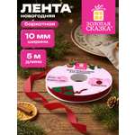 Лента упаковочная Золотая сказка бархатная для подарков и декора 10мм x 5м
