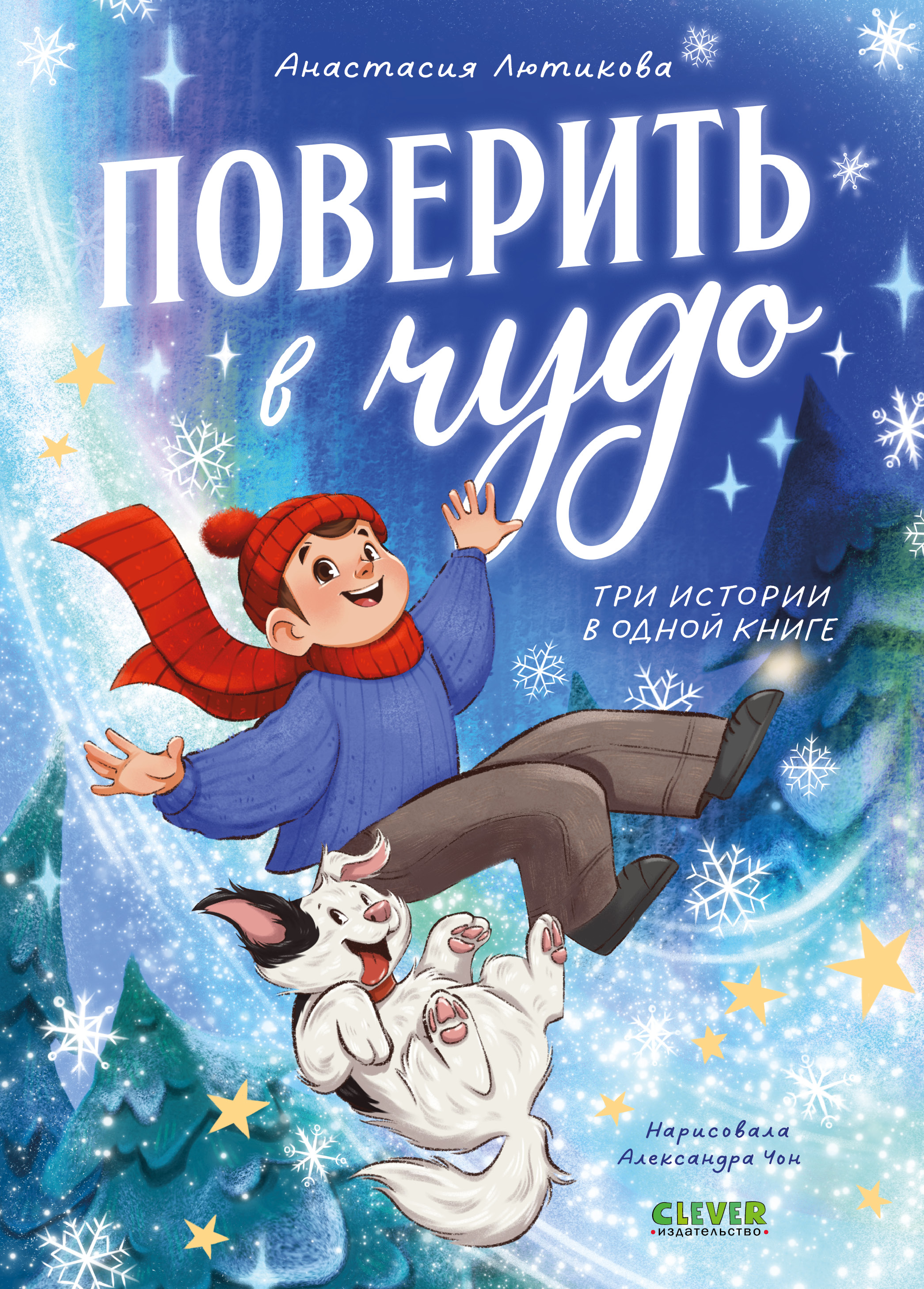 Книга Clever Поверить в чудо 3 истории - фото 1