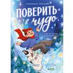 Книга Clever Поверить в чудо 3 истории