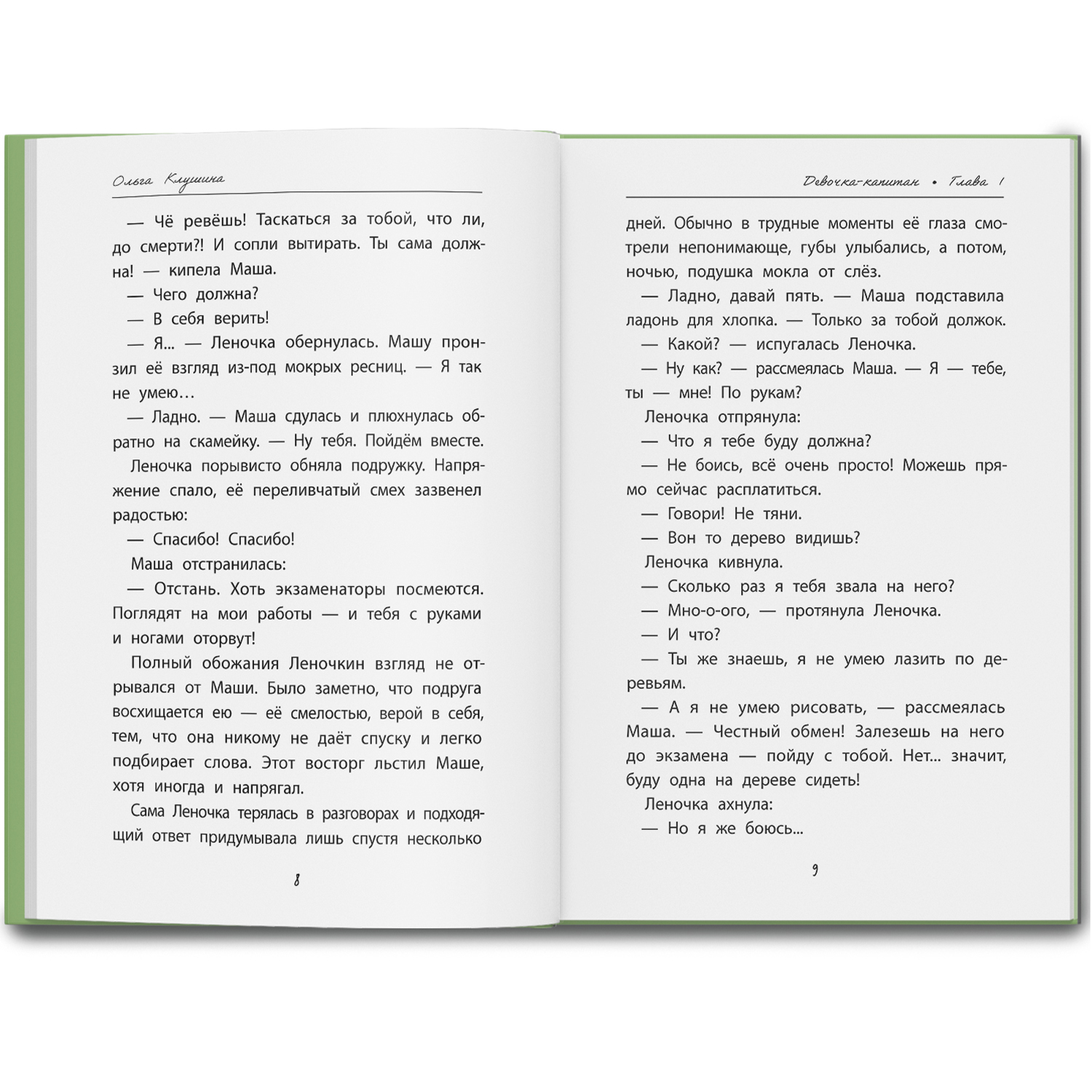 Книга ОКно Девочка-капитан История о том куда зовет сердце - фото 12