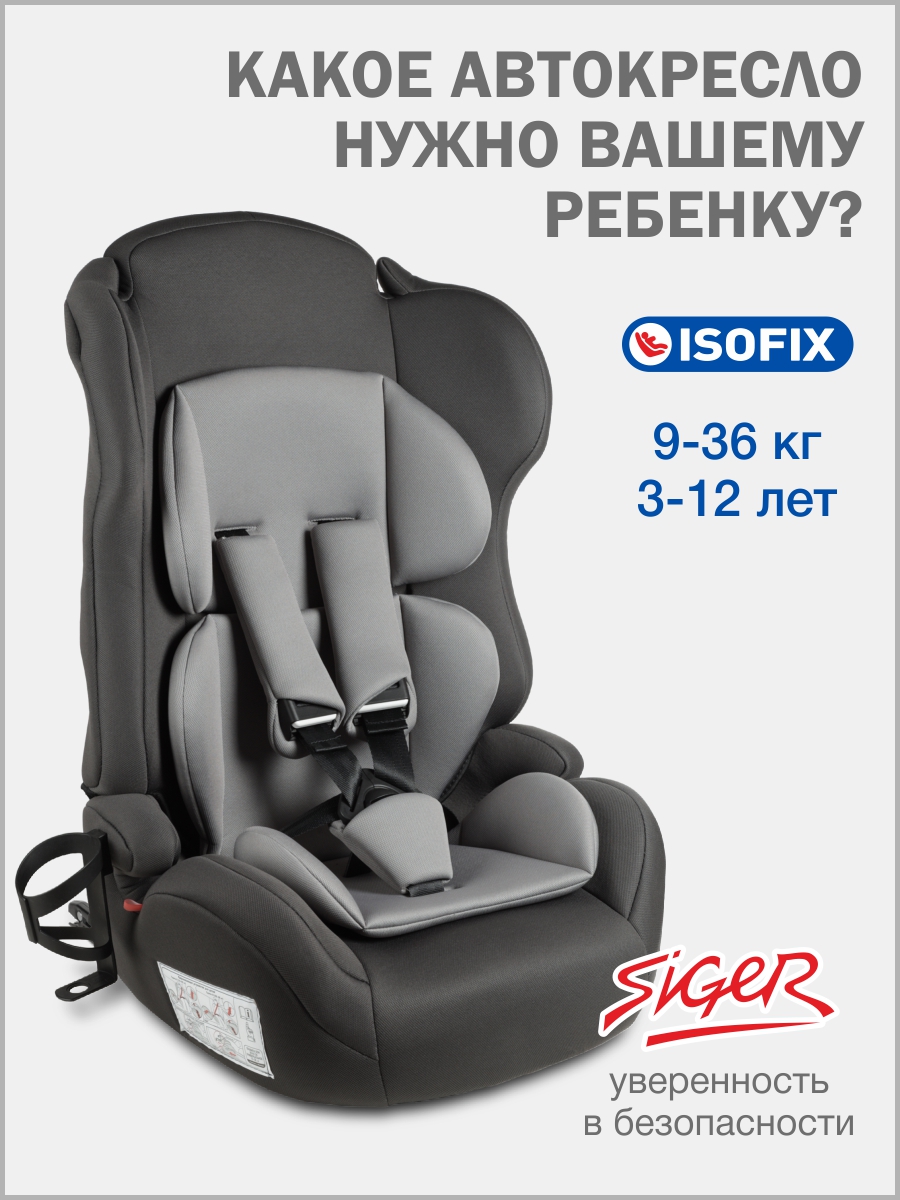 Автокресло SIGER НЕКСТ ISOFIX Isofix 1/2/3 (9-36 кг) серый - фото 1
