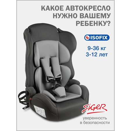 Автокресло SIGER НЕКСТ ISOFIX Isofix 1/2/3 (9-36 кг) серый