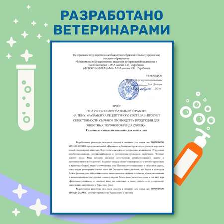 Гель-мыло для мытья лап животных ZOORIK защита и питание с экстрактом золотой сосны 1000 мл