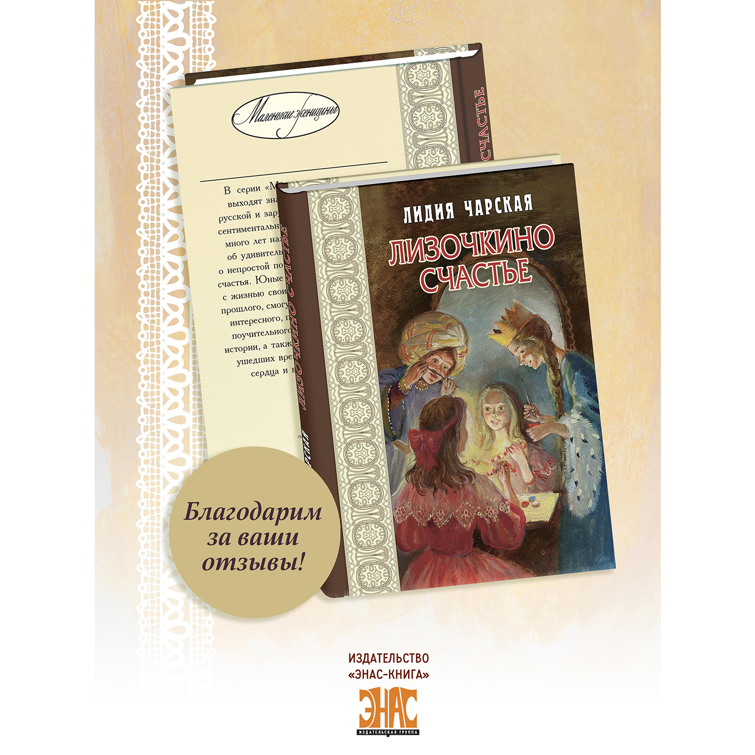 Книга ЭНАС-КНИГА Лизочкино счастье - фото 8