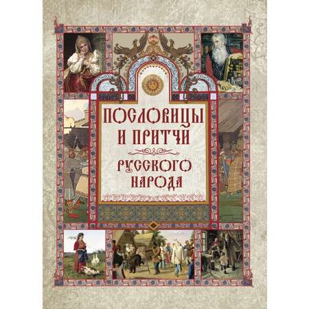 Книга ОЛМА Пословицы и притчи русского народа