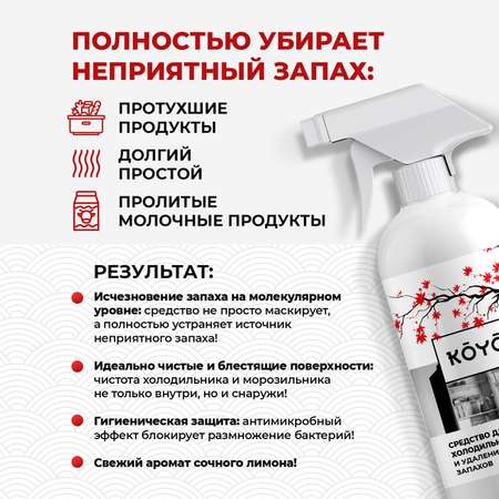 Средство для мытья холодильника KOYO 500 мл