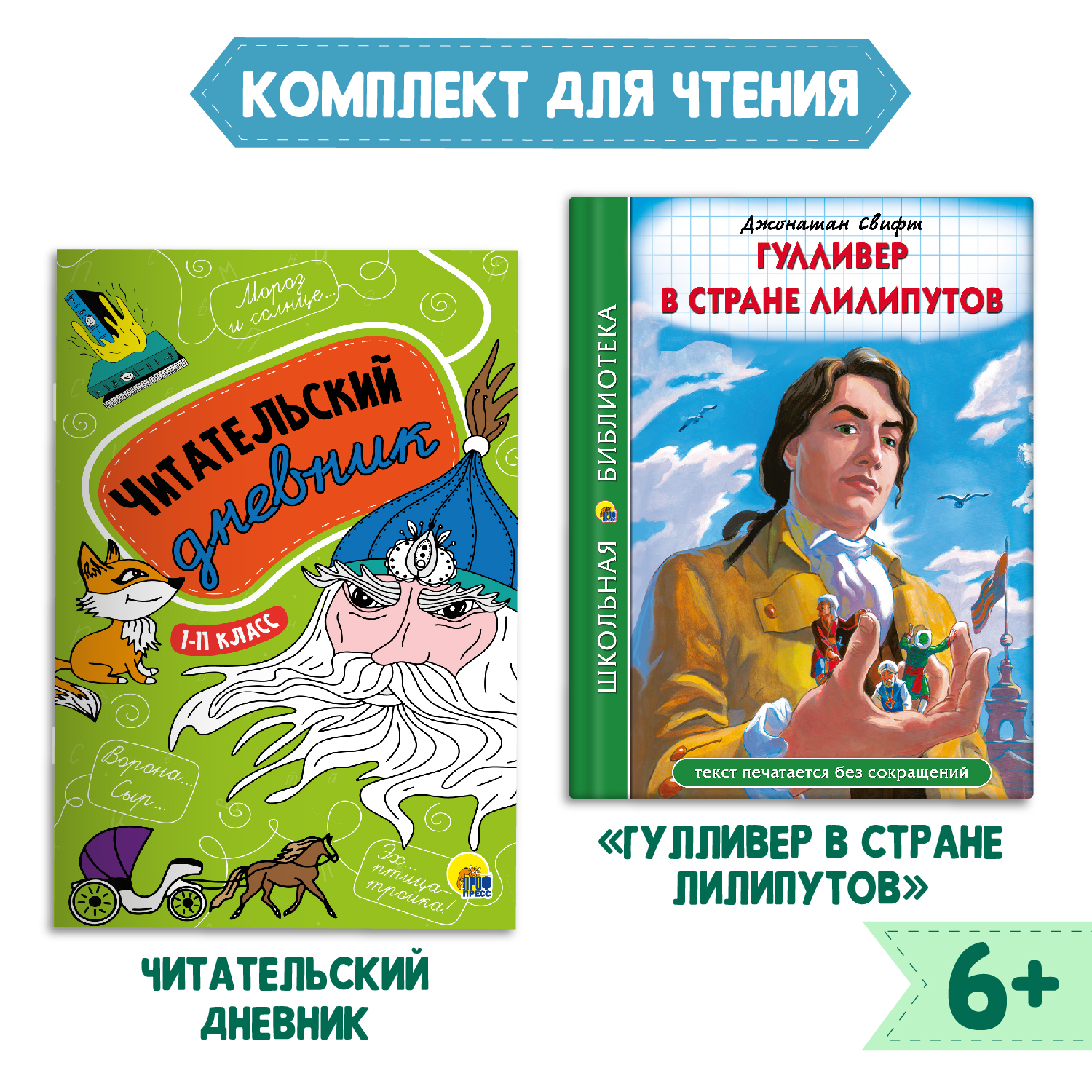 Книга Проф-Пресс Гулливер в стране лилипутов Дж.Свифт 96с.+Читательский дневник 1-11 кл в ассорт. 2 ед в уп - фото 1